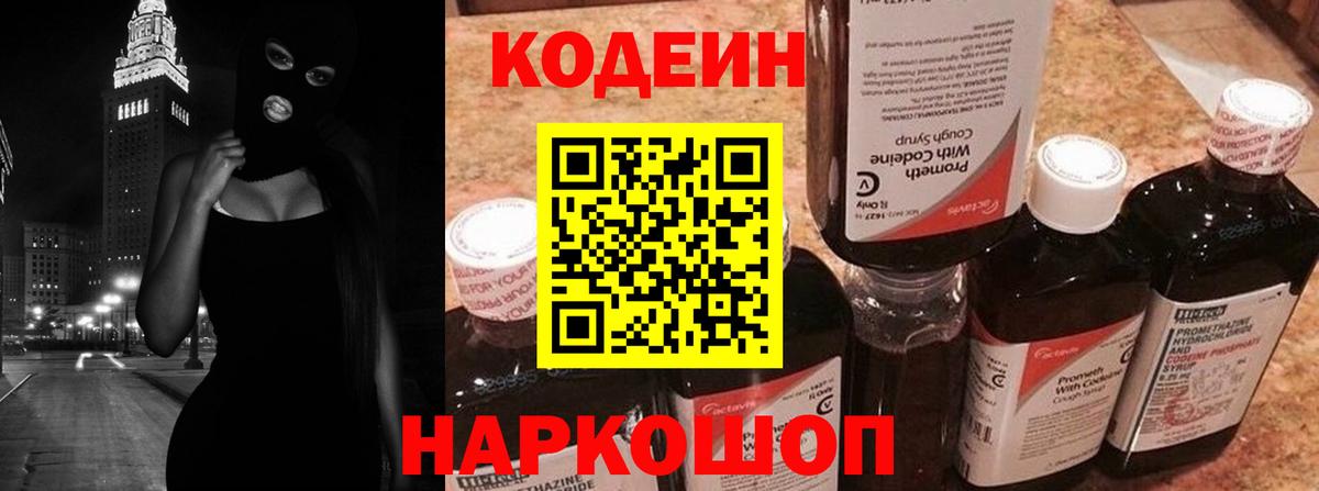 Кодеин напиток Lean (лин)  Codein Purple Drank  Вход с VPN  Канаш 